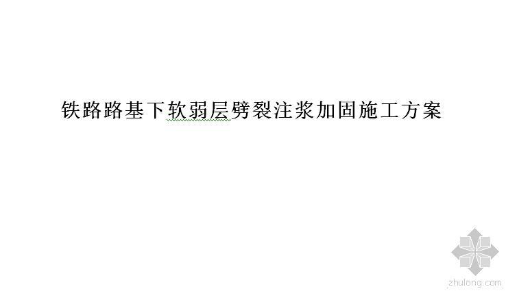 软弱路基注浆方案资料下载-铁路路基下软弱层劈裂注浆加固施工方案