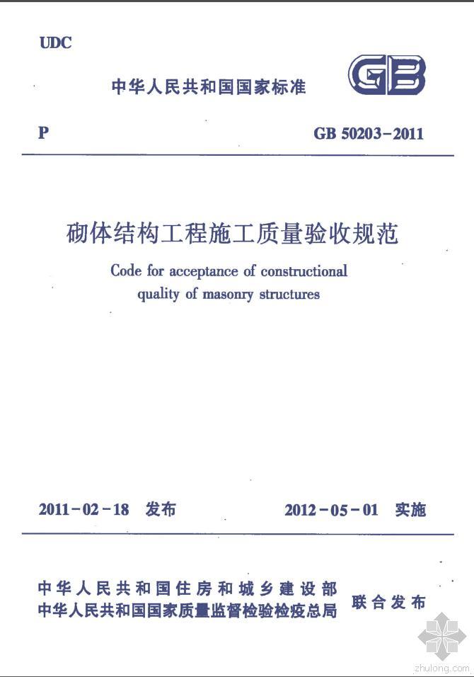 2011砌体施工验收规范资料下载-GB50203-2011《砌体结构工程施工质量验收规范》