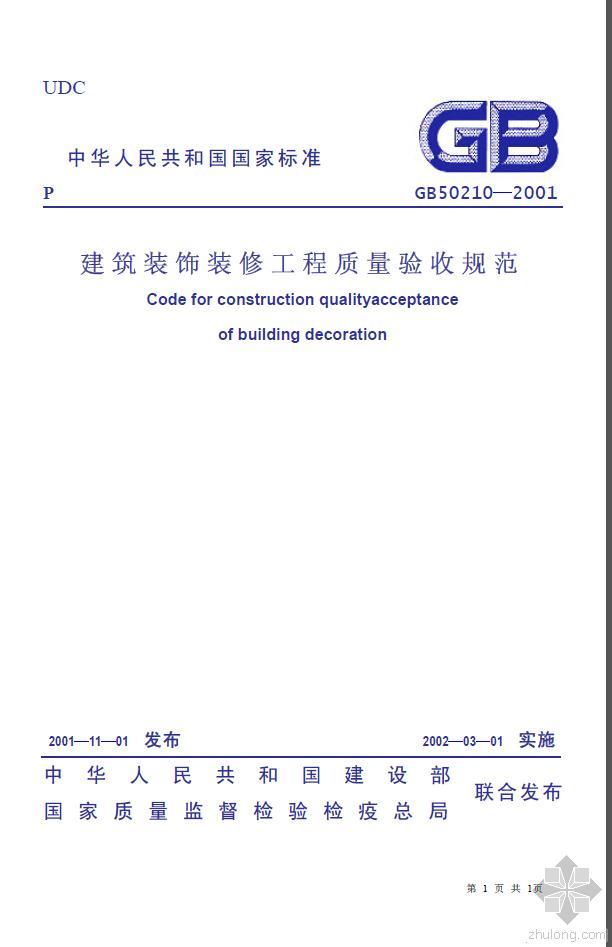 建筑验收规范50210资料下载-建筑装饰装修工程施工质量验收规范（GB50210-2001）