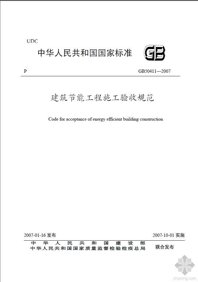 节能验收规范资料下载-《建筑节能工程施工验收规范》GB50411-2007