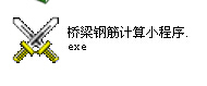 桥梁基础计算小程序资料下载-[实用程序]桥梁钢筋计算小程序