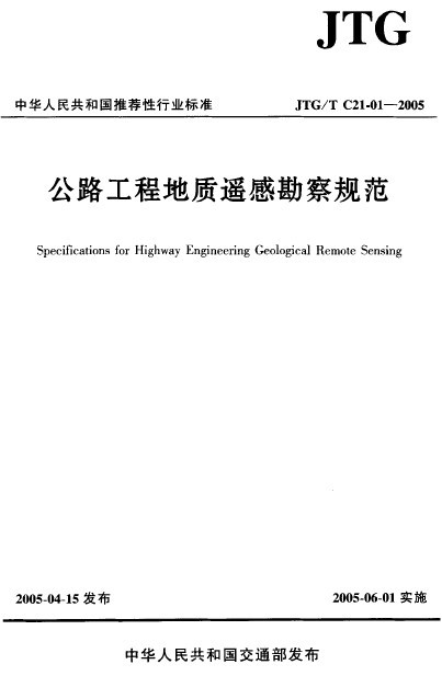 公路工程地质设计图资料下载-JTG-T C21-01-2005公路工程地质遥感勘察规范