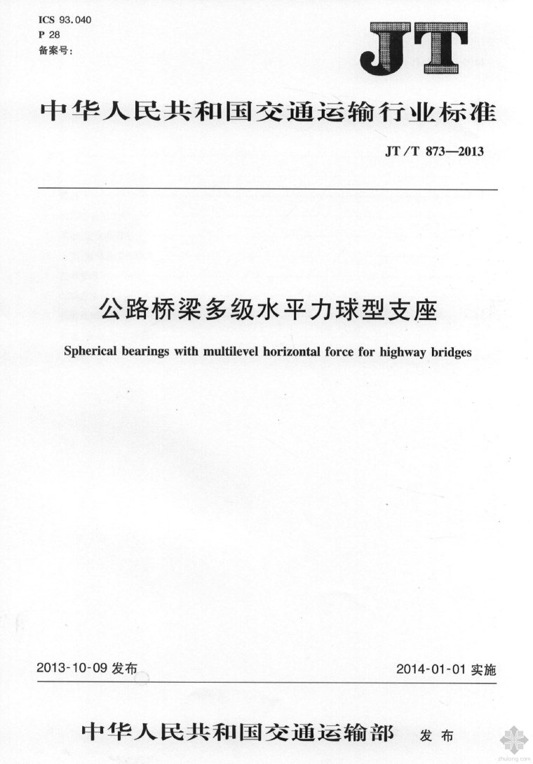 高铁桥梁更换支座资料下载-《公路桥梁多级水平力球型支座》（JT/T 873-2013 ）