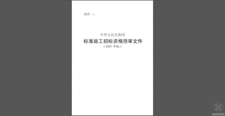 招标预审公告资料下载-标准施工招标资格预审文件