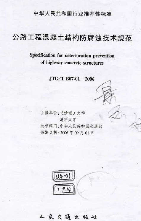 工业建筑防腐蚀施工质量验收规范资料下载-B07-01-2006 公路工程混凝土结构防腐蚀技术规范