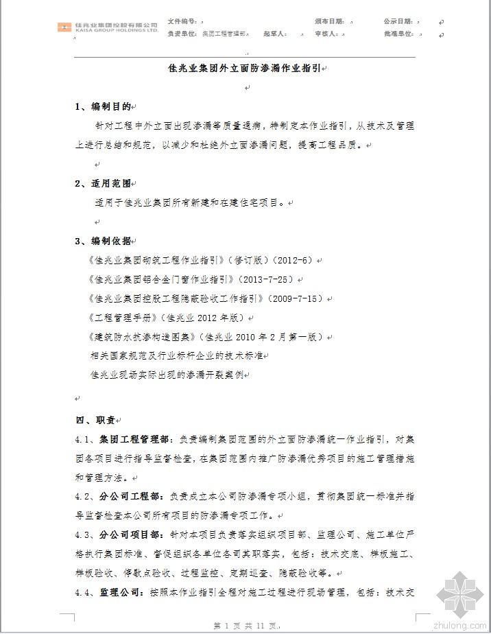 外立面施工管理资料下载-佳兆业集团外立面防渗漏作业指引