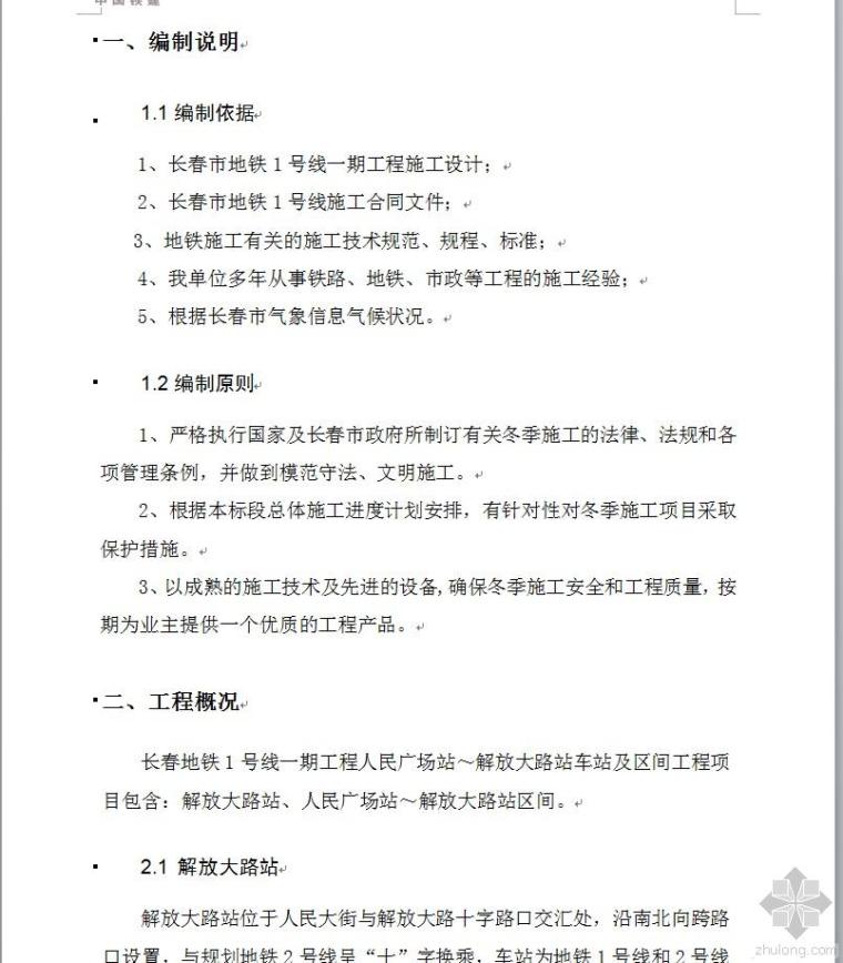 长春装修方案资料下载-长春地铁冬季施工方案