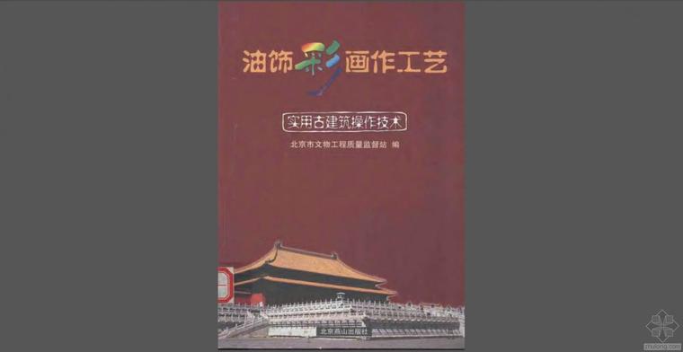 古建四合院彩绘资料下载-实用古建筑操作技术 油饰彩画作工艺