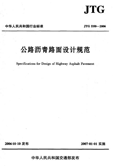 沥青路面施工图设计说明资料下载-JTG D50-2006 公路沥青路面设计规范 (包含条文说明）