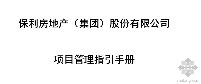 保利管理手册资料下载-保利地产项目管理指引手册