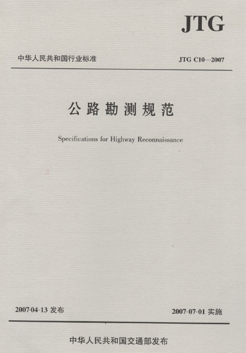 公路勘测规范下载资料下载-JTG C10-2007公路勘测规范