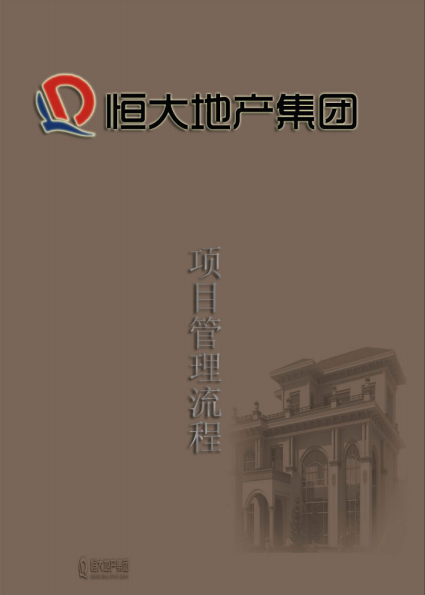 恒大地产成本资料下载-恒大地产项目管理流程