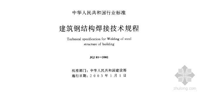 钢结构厚板焊接技术资料下载-建筑钢结构焊接技术规程