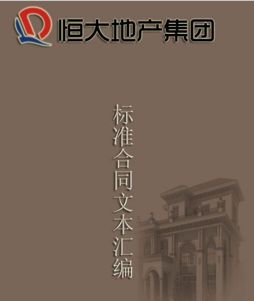 恒大地产项目成本管理资料下载-恒大地产集团标准合同文本汇编