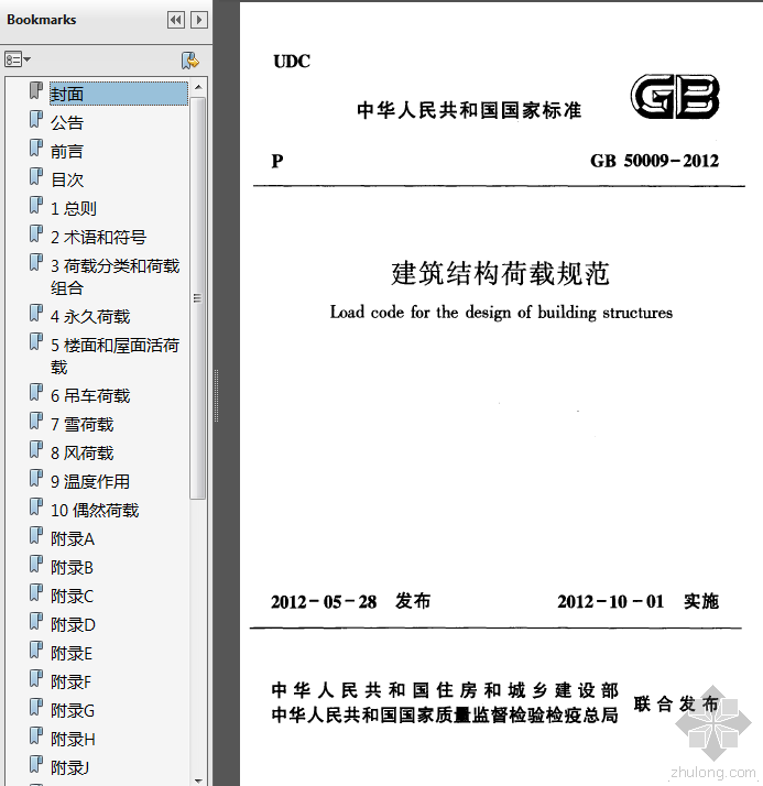 结构荷载规范下载资料下载-《建筑结构荷载规范》GB50009-2012[高清版带目录索引].pdf