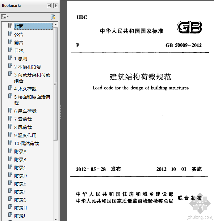 建筑结构荷载规范培训资料下载-《建筑结构荷载规范》GB50009-2012[高清版带目录索引].pdf