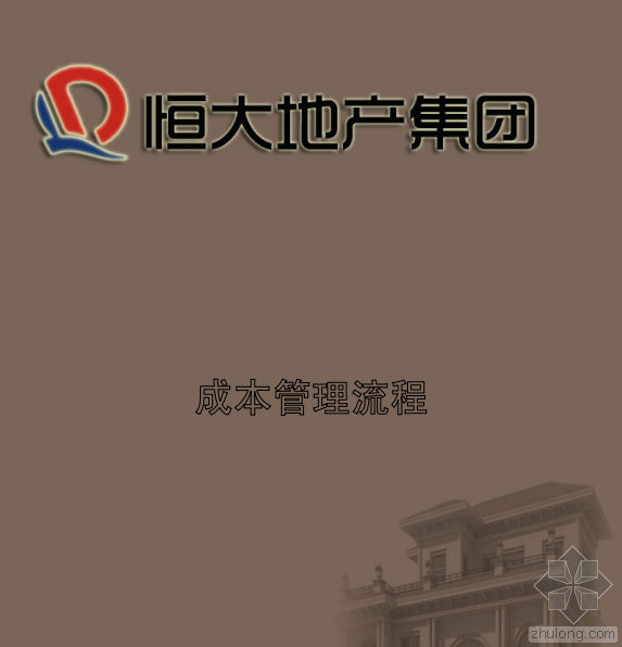 恒大项目流程资料下载-恒大地产集团成本管理流程