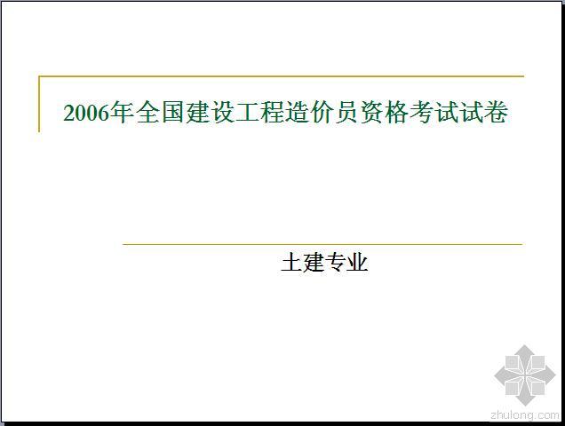 北京土建职称考试真题资料下载-造价员考试真题及答案(土建与装饰工程)