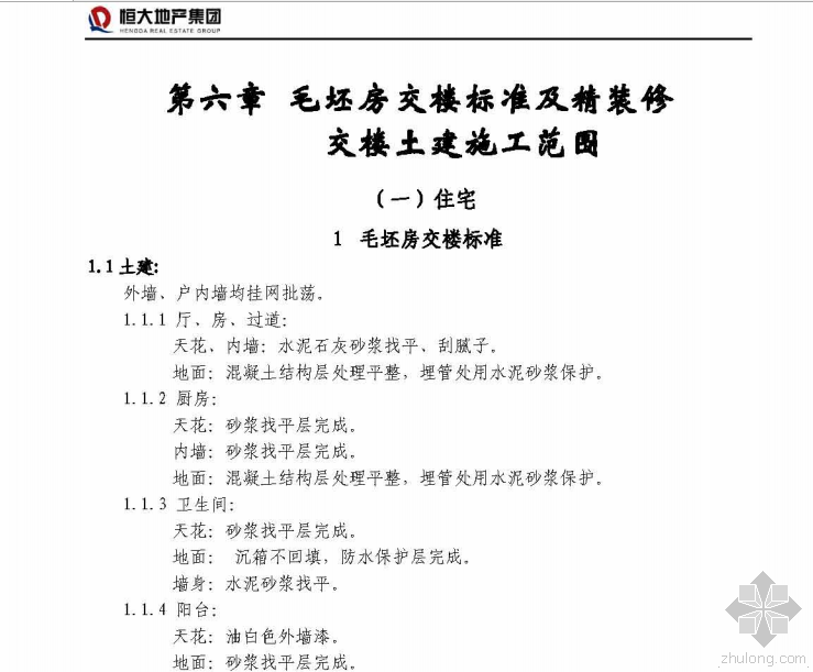 毛坯房装修顺序流程资料下载-恒大地产毛坯房交楼标准及精装修交楼土建施工范围