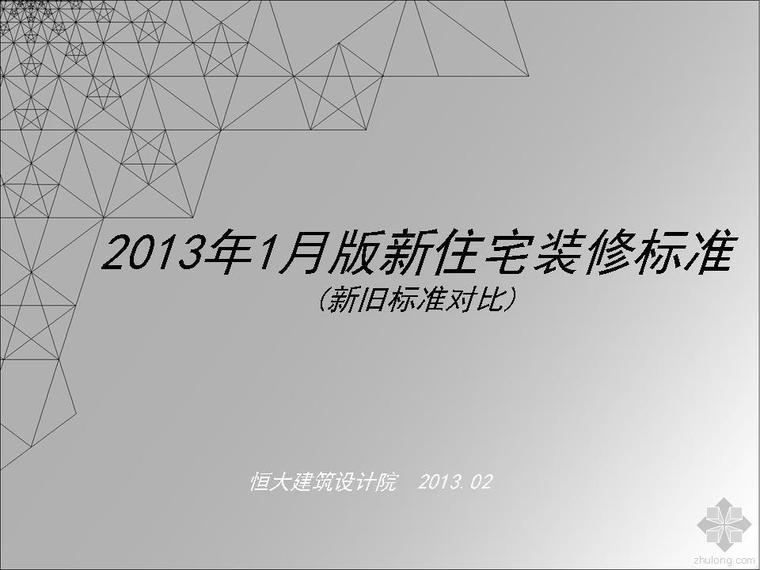 房建装修标准资料下载-2013年恒大新版装修标准与旧标准对比