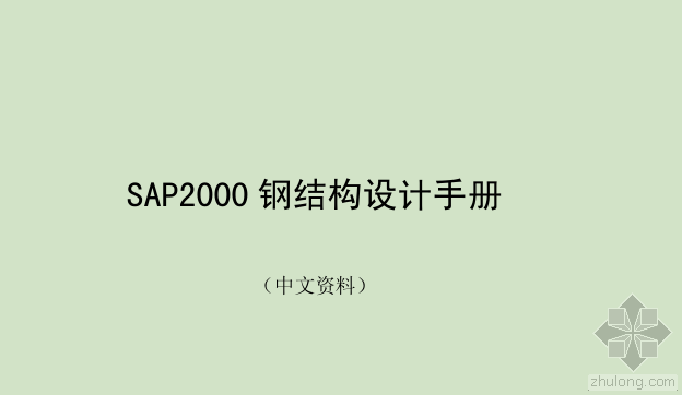 钢结构设计应试手册资料下载-sap2000钢结构设计手册。03版本的。大家看看吧。。。