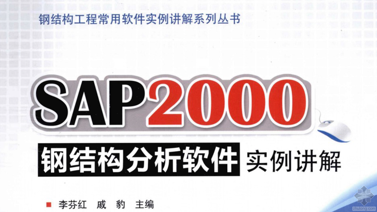 sap2000混凝土资料下载-SAP2000钢结构分析软件实例讲解