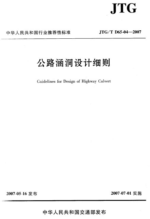 三级公路涵洞设计图资料下载-JTGT D65-04-2007 公路涵洞设计细则