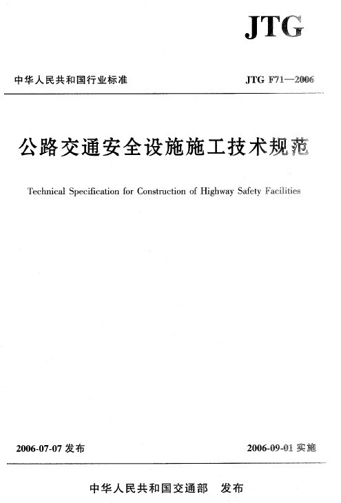 F.08.JTG F71-2006公路交通安全设施施工技术规范-CB3JHQL([1I9S[JKTA}91{9.jpg