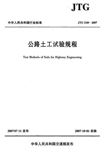 公路水运土工试验规程资料下载-公路土工试验规程2007