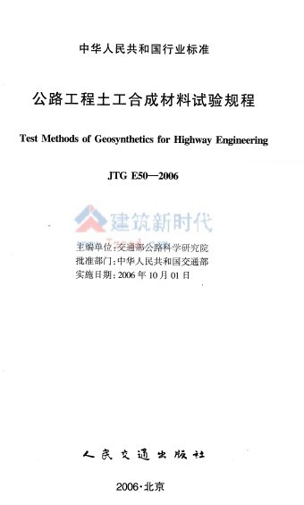 JTG E50-2006公路工程土工合成材料试验规程-VF)1T)JBG9ZWSQAON(DA02N.jpg