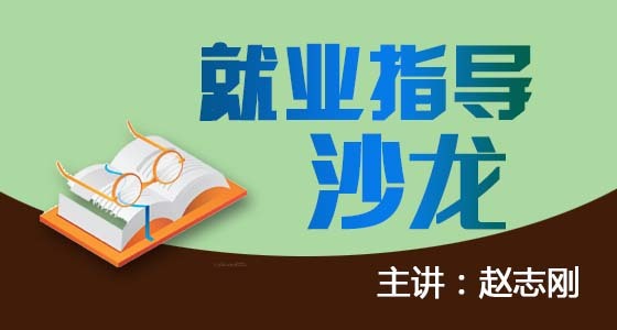 建筑施工沙龙资料下载-[现场报道]建筑工程职业适应与发展指导交流沙龙