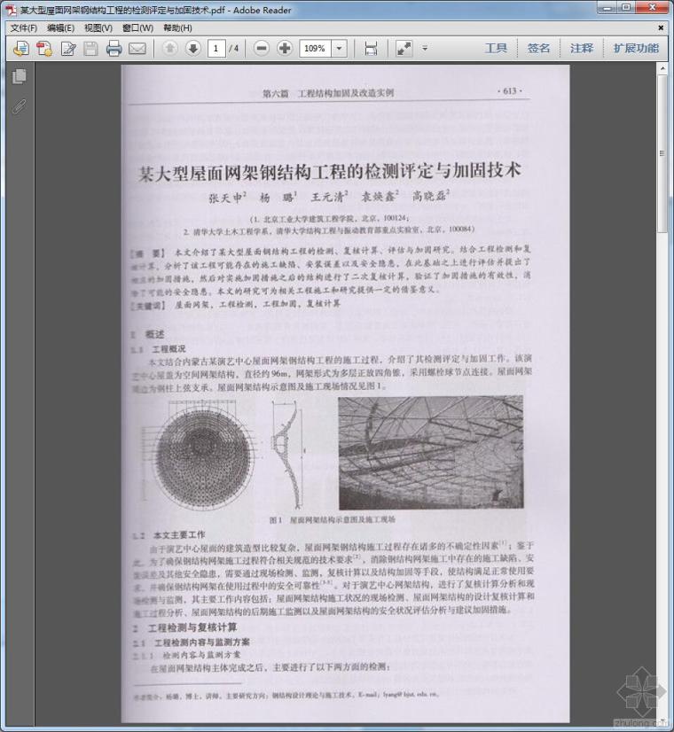 屋面钢结构技术资料下载-某大型屋面网架钢结构工程的检测评定与加固技术