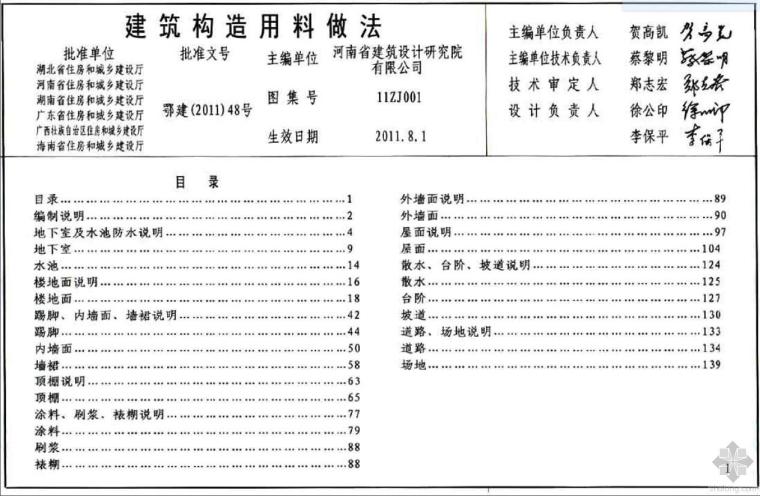 09j202坡屋面图集资料下载-建筑构造用料做法（图集）+平屋面坡屋面.（图集）[建议收藏]