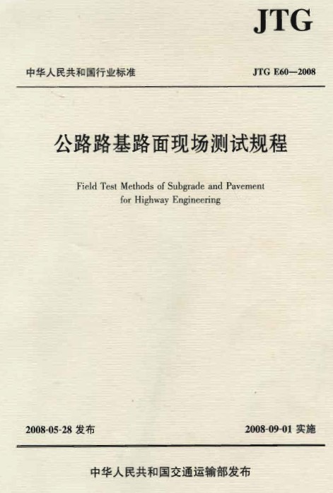 路基路面现场试验资料下载-JTG E60-2008 公路路基路面现场测试规程