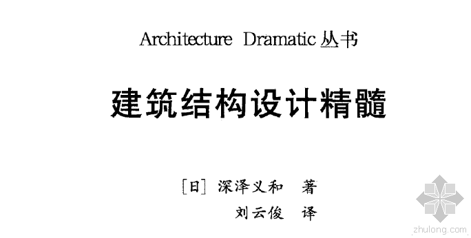 建筑结构设计精髓前言资料下载-建筑结构设计精髓