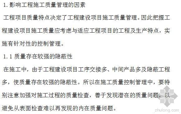 工程施工管理技术措施资料下载-浅谈建筑工程施工技术质量管理控制措施