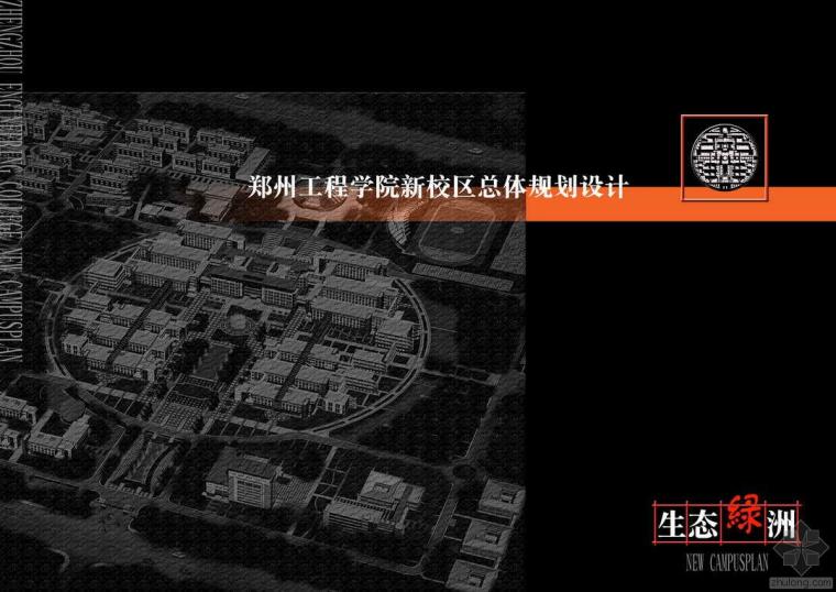 福建中医学院新校区规划资料下载-郑州工程学院新校区总体规划