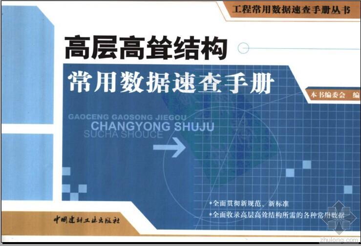 防水工程常用数据速查手册资料下载-结构新手速查手册-高层结构常用数据速查