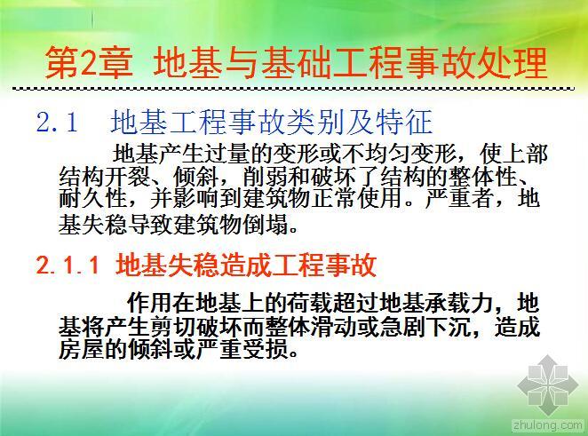 地基工程处理事故资料下载-地基工程事故处理