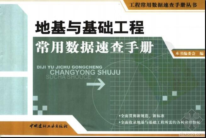 结构新手速查手册资料下载-结构新手速查手册-地基与基础工程常用数据速查手册