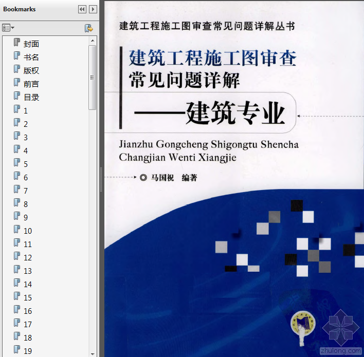建筑结构施工图设计与审图常遇问题及对策pdf资料下载-[马国祝2010]建筑工程施工图审查常见问题详解-建筑专业.pdf