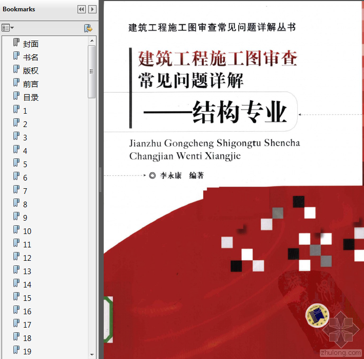 浙江省建筑工程概算定额2010资料下载-[李永康2010]建筑工程施工图审查常见问题详