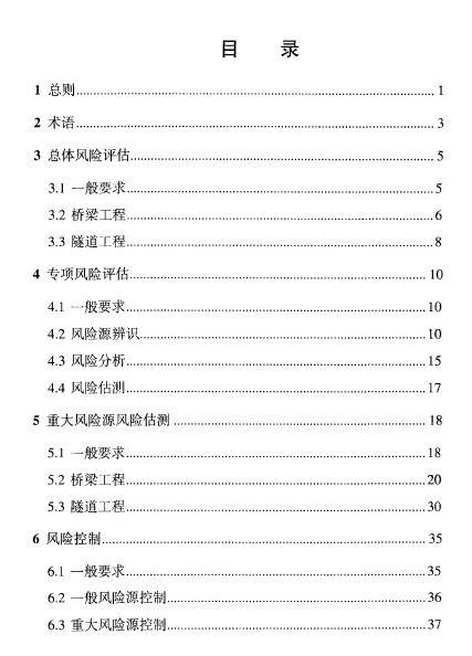 桥梁隧道工程视频资料下载-公路桥梁和隧道工程施工安全风险评估指南