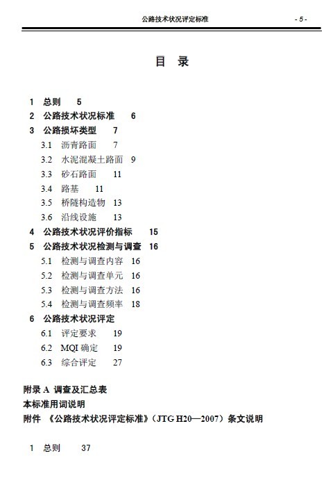 公路技术状况评定PPT资料下载-JTG H20-2007 公路技术状况评定标准