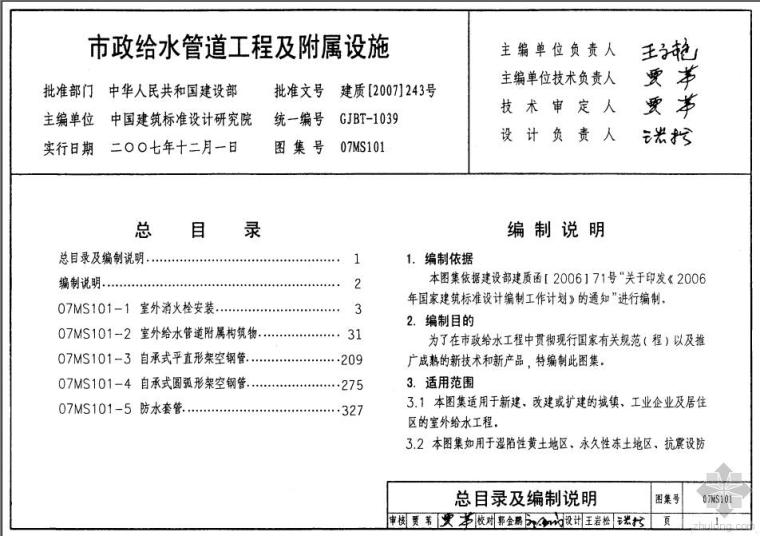 建筑室外工程标准图集资料下载-07MS101标准图集《市政给水管道工程及附属设施》