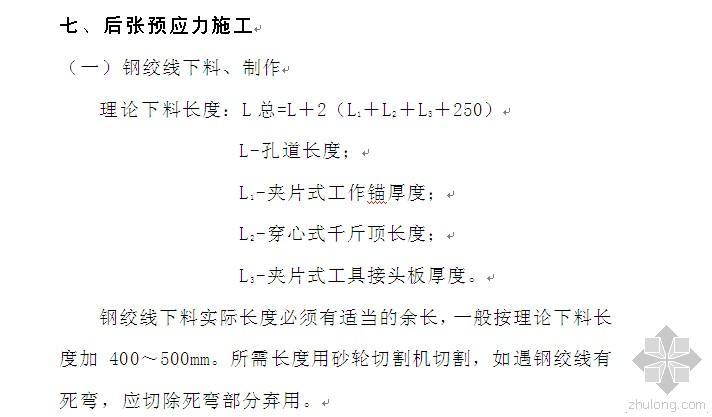 云南预应力工程施工资料下载-[云南]预应力工程施工方案