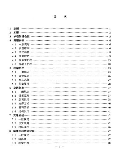 公路交通工程设施设计细则资料下载-D.20.JTG／T D81-2006公路交通安全设施设计细则