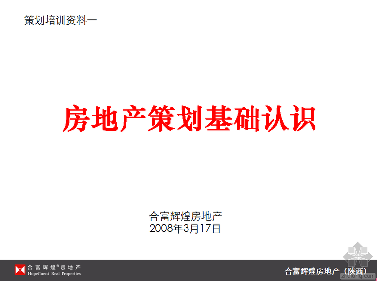 策划基础认识资料下载-房地产前期策划基础认识