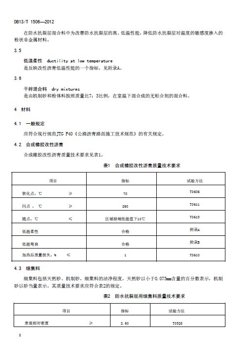 DB13T 1506-2012 公路沥青路面防水抗裂层设计施工技术规范-{[R(M4XP@3DZC_P3MODZS85.jpg