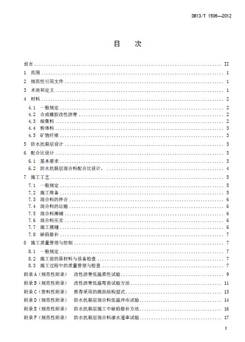 DB13T 1506-2012 公路沥青路面防水抗裂层设计施工技术规范-X2MQSP]LF5829`8~K%]}A%T.jpg